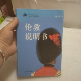 伦敦说明书(全球华人领路游世界丛书)