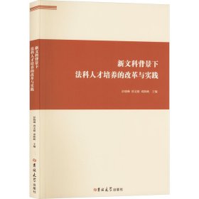 新文科背景下法科人才培养的改革与实践