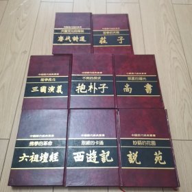 中国历代经典宝库（32本，30种合售）：敦煌变文、 镜花缘 、儒林外史、荀子、韩非子、说苑、西游记、六祖神坛、尚书、抱朴子、三国演义、天工开物、庄子、唐代诗选、聊斋志异、论语、盐铁论、元人散曲、神仙传、左传、高僧传、贞观政要、山海经、孙子兵法、楚辞、资治通鉴、孟子、诗经（上下）、淮南子（上下）、明夷待访录、