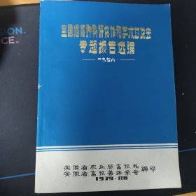全国猪育种科研协作和学术讨论会专题报告选编一九七八