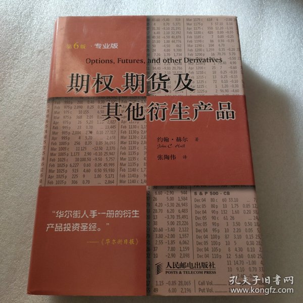 期权、期货及其他衍生产品：投资理财经典译丛