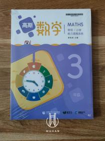 高斯数学 寒假/小学 能力提高体系 3年级（套装 近全新未开封）