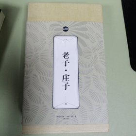 礼品装家庭必读书：老子·庄子（套装共6册）