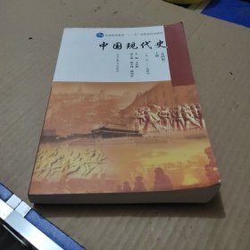 中国现代史（第四版）上册（1919—1949）