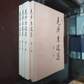 毛泽东选集（全4卷）