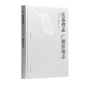 江苏省志：1978-2009.广播影视志