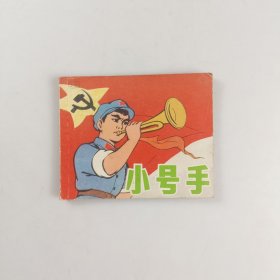 小号手