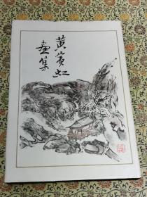 《黄宾虹画集》1985年一版一印 精装大开本