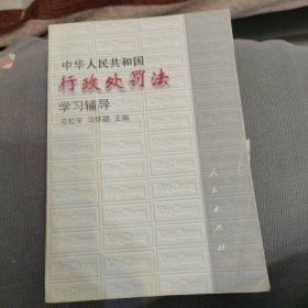 中华人民共和国行政处罚法学习辅导