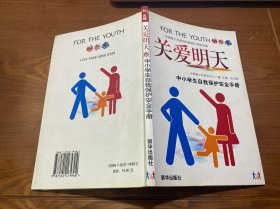 关爱明天:中小学生自我保护安全手册