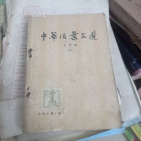 中华活页文选