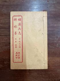 錢文子、吳琦《補(bǔ)漢兵志 耕祿藁》（線裝兩種合編一冊，進(jìn)步書局石印，巾箱本16X10CM），