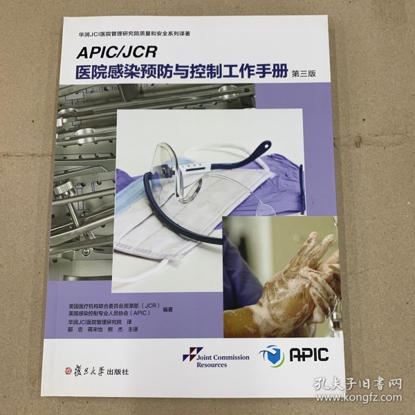 APIC/JCR医院感染预防与控制工作手册：（第三版）（华润JCI医院管理研究院系列译著）