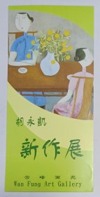 2000年云峰画苑举办《胡永凯新作展》请柬一份