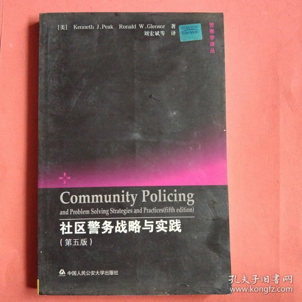 社区警务战略与实践（第5版）