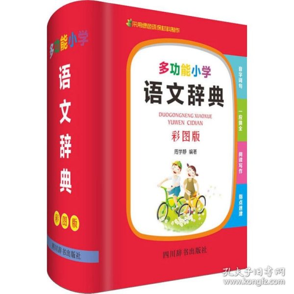 多功能小学语文辞典(彩图版) 