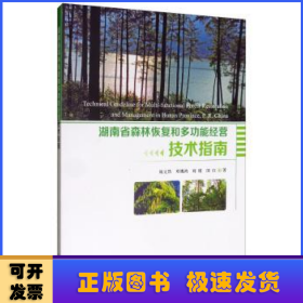 湖南省森林恢復(fù)和多功能經(jīng)營技術(shù)指南