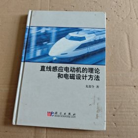 直線感應(yīng)電動(dòng)機(jī)的理論和電磁設(shè)計(jì)方法 簽名