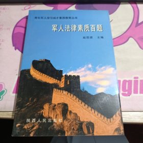 军人法律素质百题