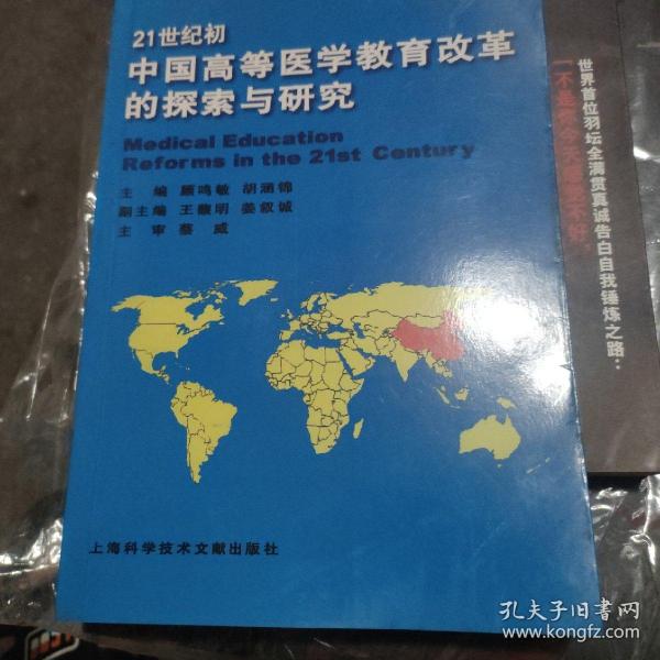 21世纪初中国高等医学教育改革的探索与研究