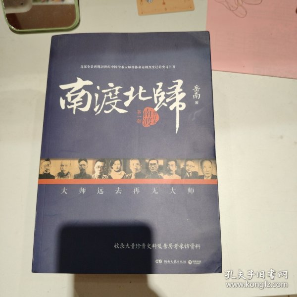 南渡北归·南渡