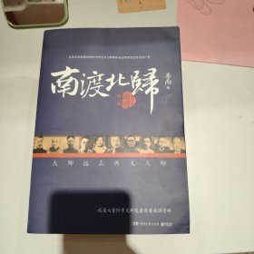 南渡北归·南渡