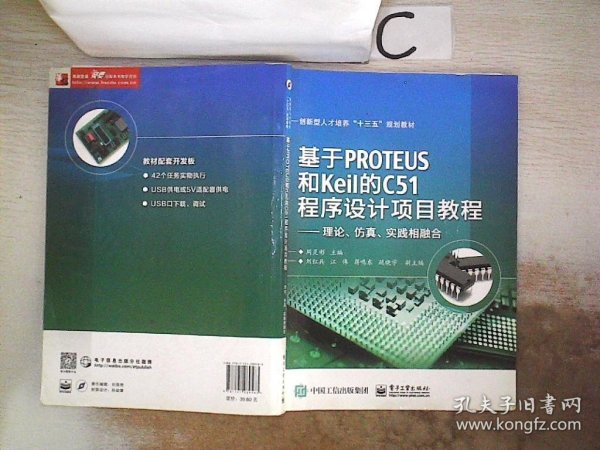 基于PROTEUS和Keil的C51程序设计项目教程——理论、仿真、实践相融合