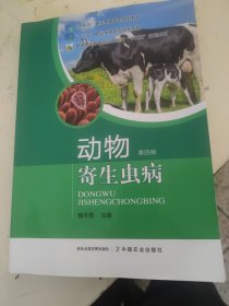动物寄生虫病 第四版