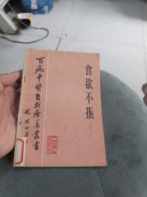 百病中医自我疗养丛书：食欲不振