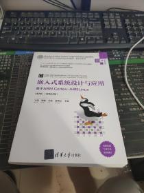 嵌入式系统设计与应用——基于ARM Cortex-A8和Linux（第2版）（微课视频版）