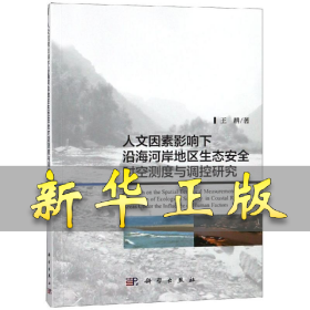 人文因素影响下沿海河岸地区生态安全时空测度与调控研究 王耕 9787030585240 科学出版社