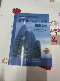 结构分析与设计软件系列教程：ETABS中文版使用指南(带光盘)