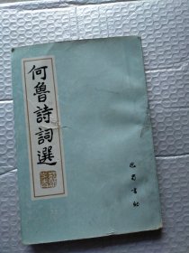 何鲁诗词选