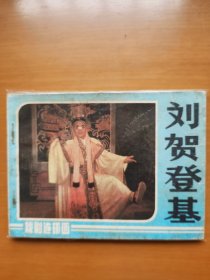 刘贺登基