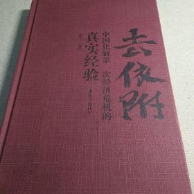 去依附——中国化解第一次经济危机的真实经验（温铁军2019年度力作）