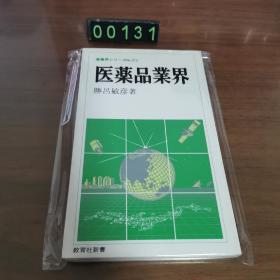 【日文原版】医薬品業界 医药品业界 胜吕敏彦