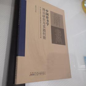 中国辞书学理论研究与实践创新..