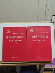 中国共产党历史（第二卷）：第二卷(1949-1978)【上下，书角有破损】