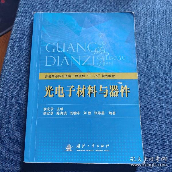 普通高等院校光电工程系列“十二五”规划教材：光电子材料与器件