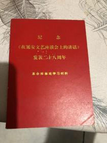 纪念《在延安文艺座谈会上的讲话》发表二十八周年 革命样板戏学习材料