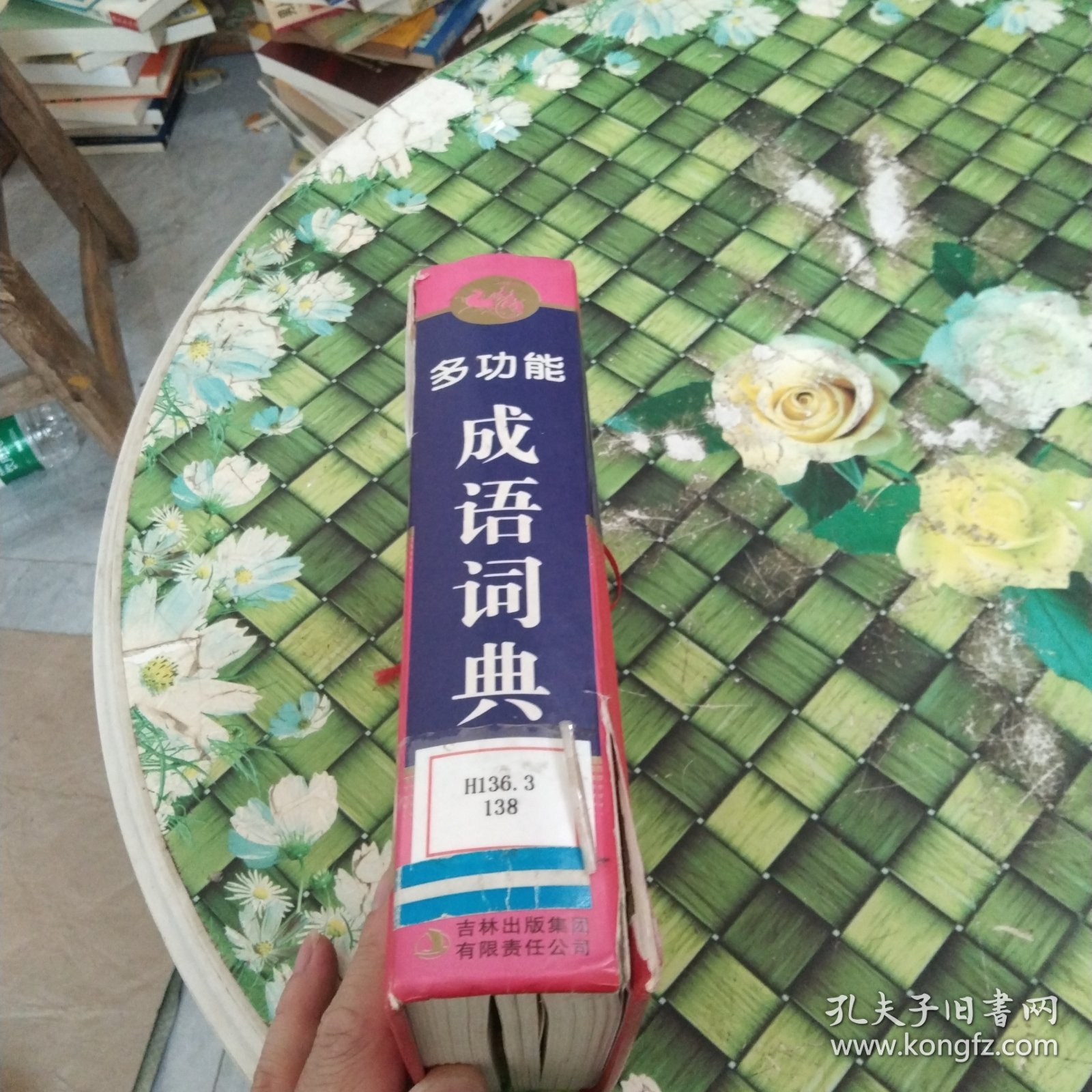 多功能成语词典 馆藏无笔迹有轻微开裂