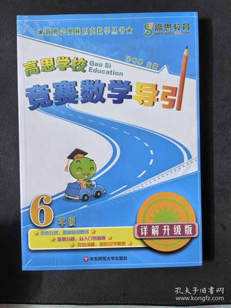 新概念奥林匹克数学丛书·高思学校竞赛数学导引：六年级