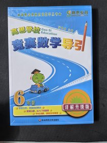 新概念奥林匹克数学丛书·高思学校竞赛数学导引：六年级