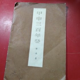 甲申三百年祭 1972年2月北京第三次印刷
