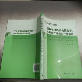 行政权限的结构性变革：行政越权理论的一种前言