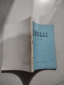 空想社会主义经济学说简史