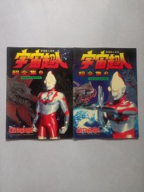 宇宙超人超全集2/3 私藏品好自然旧品如图(本店不使用小快递 只用中通快递)