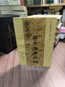 徐继畲及其瀛寰志略