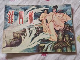 钱四娘，8箱