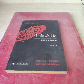 生命之境(长罡山哲学随笔)